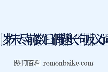 岁未尽前数日偶题长句反义词是什么意思的图片
